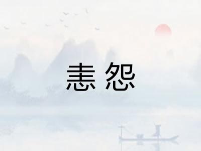 恚怨