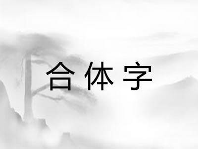 合体字