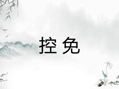 控免