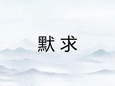 默求