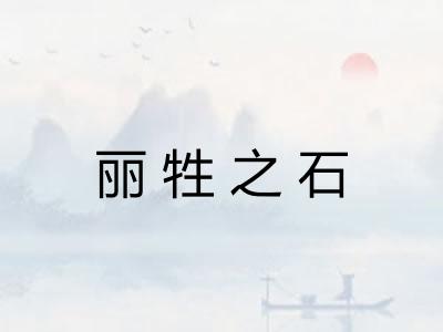 丽牲之石