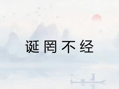 诞罔不经