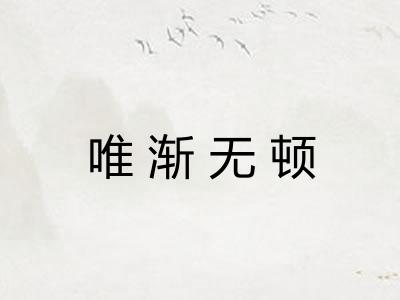 唯渐无顿