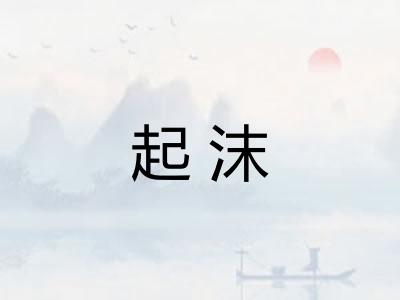 起沫