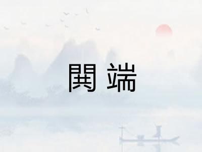 閧端