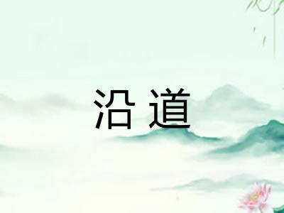 沿道