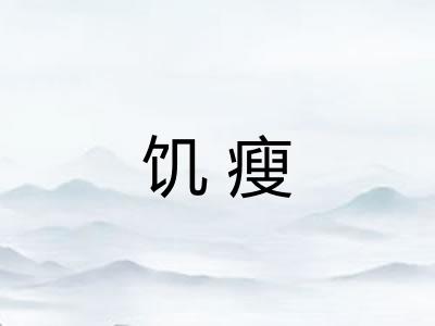 饥瘦