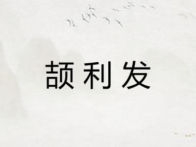 颉利发