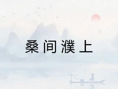 桑间濮上