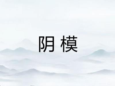 阴模