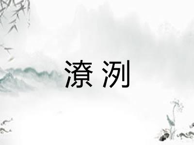 潦洌