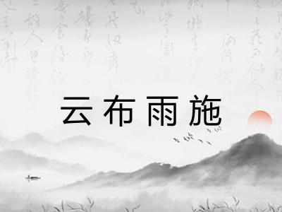 云布雨施