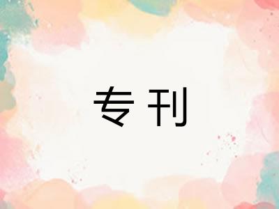 专刊