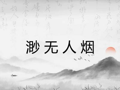 渺无人烟