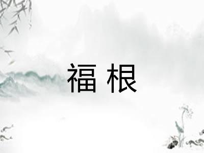 福根