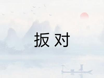 扳对