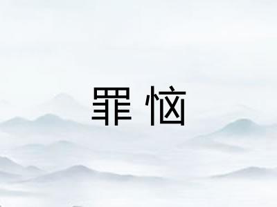 罪恼