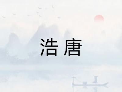 浩唐