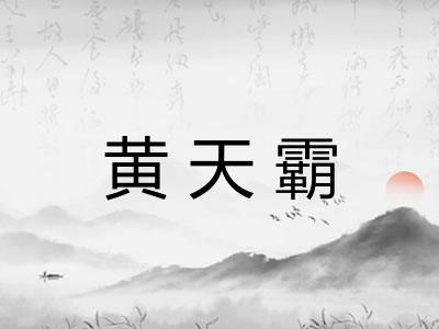 黄天霸