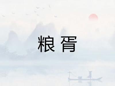 粮胥