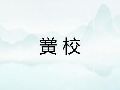 黉校