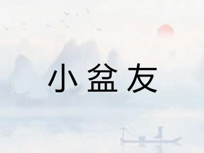 小盆友