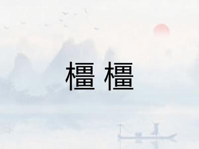 橿橿