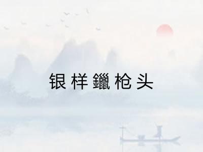 银样鑞枪头