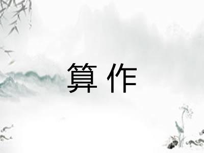 算作