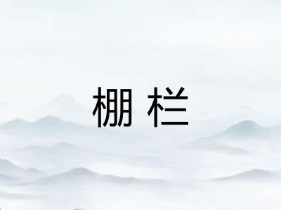 棚栏