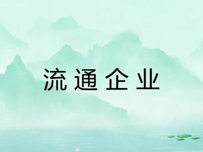 流通企业