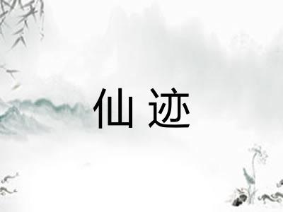 仙迹