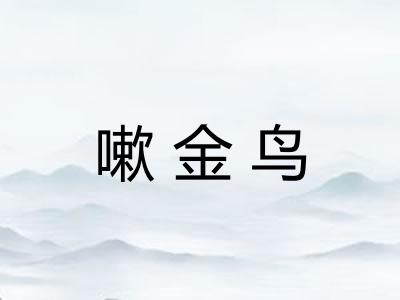 嗽金鸟