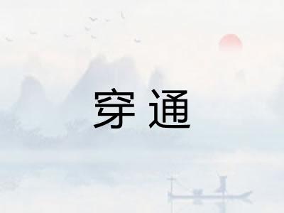 穿通