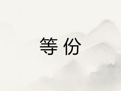 等份