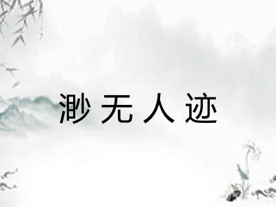 渺无人迹