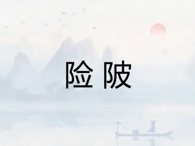 险陂