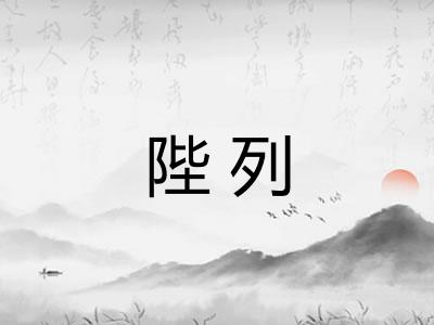 陛列