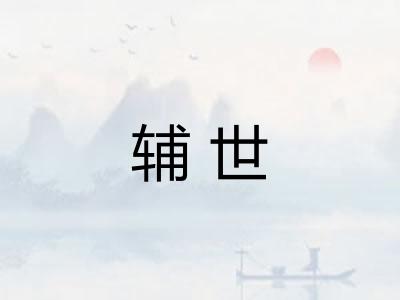 辅世