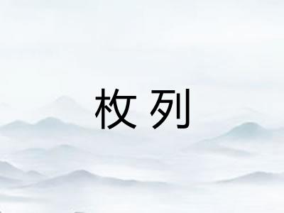 枚列