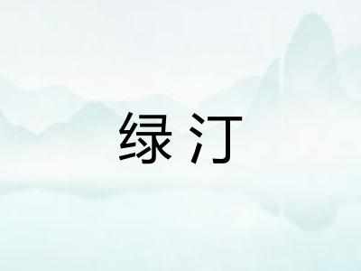 绿汀