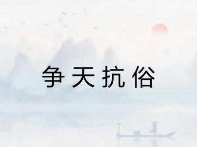 争天抗俗