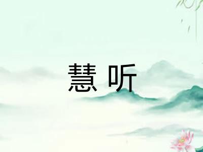 慧听