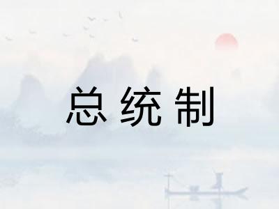 总统制