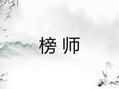 榜师