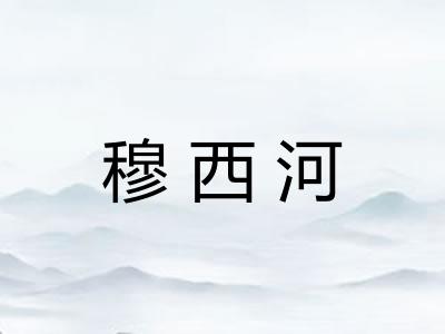 穆西河