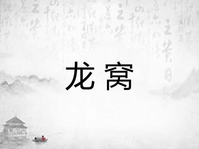 龙窝