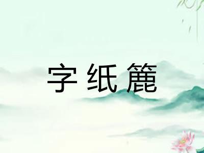 字纸簏