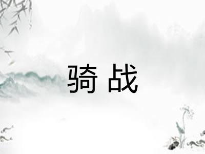 骑战