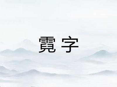 霓字